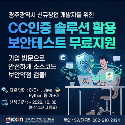 (광주광역시) 신규창업 개발자를 위한 CC인증 솔루션 활용 보안테스트 무료지원