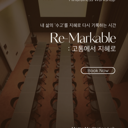 명상 워크샵 : Re-markable 고통에서 지헤로