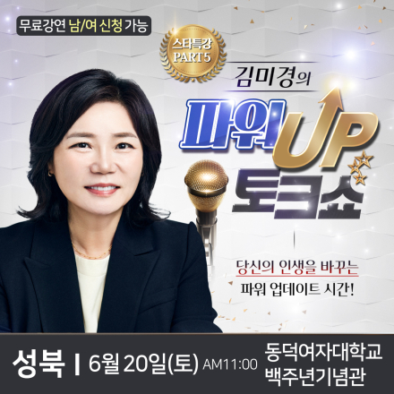 국민멘토 김미경 성북 무료 스타특강
