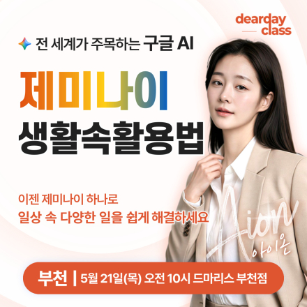 [부천] 5월 생활 속 AI 제미나이 활용법 무료 특강
