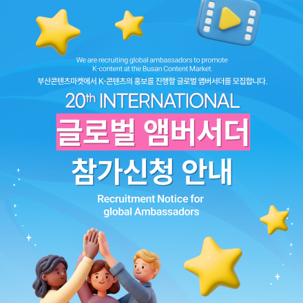 제20회 부산콘텐츠마켓(BCM2026) 글로벌 앰버서더를 모집