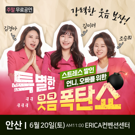 투맘쇼 안산 힐링 무료개그쇼
