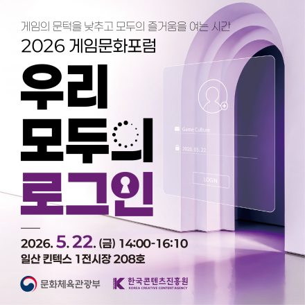 2026년 게임문화포럼:우리 모두의 로그인