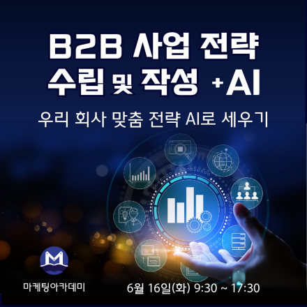 B2B 사업 전략 수립 및 작성 With AI – 공개교육