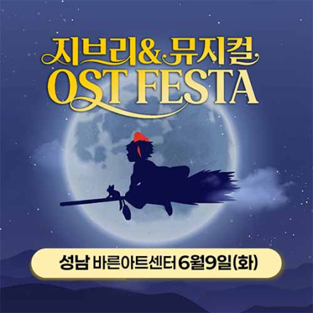 [성남] 6월 9일 지브리&뮤지컬 OST 페스타