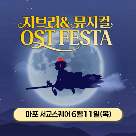 [마포] 6월 11일 지브리&뮤지컬 OST 페스타 무료공연