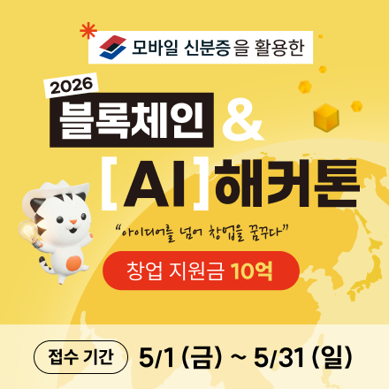 모바일 신분증을 활용한 2026 블록체인&AI 해커톤 (~5/31(일) 마감)