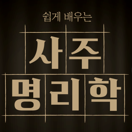[06/30] 쉽게배우는 사주명리학
