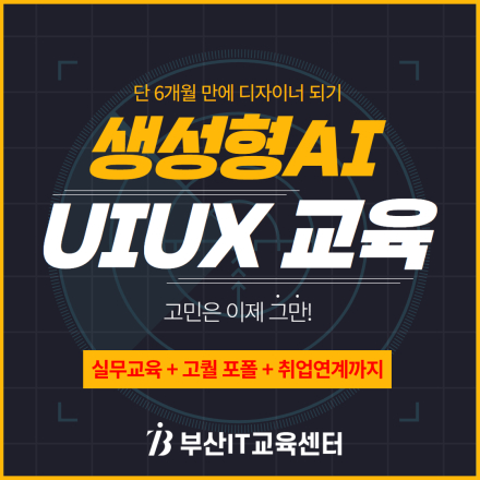 기업연계 프론트엔드 UIUX피그마 웹디자인,퍼블리싱(생성형AI활용)