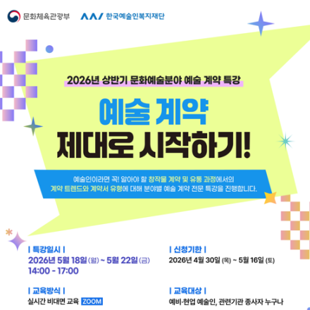 [한국예술인복지재단] 2026 상반기 문화예술분야 예술 계약 특강