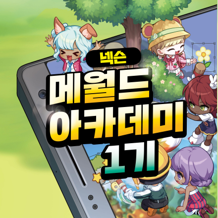 [무료교육] 넥슨 메월드 아카데미 1기 교육생 모집(5/7~6/7)