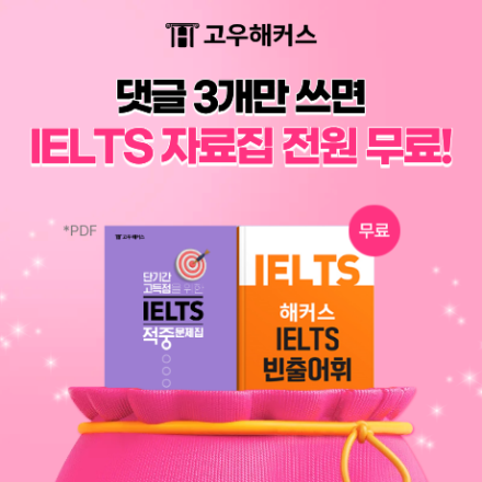 아이엘츠 종합 자료집 무료 배포 이벤트!