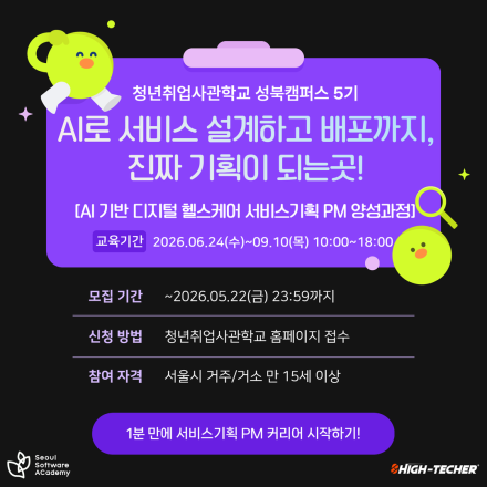 비전공자도 '일잘러 PM'으로! 디지털 헬스케어 서비스기획 PM 양성과정