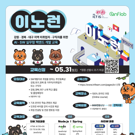 [무료교육] 이노런 동북권 온라인 코딩 교육생 모집(~5/31)