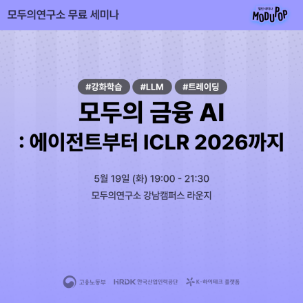 [무료 세미나] 모두의 금융 AI: 에이전트부터 ICLR 2026까지