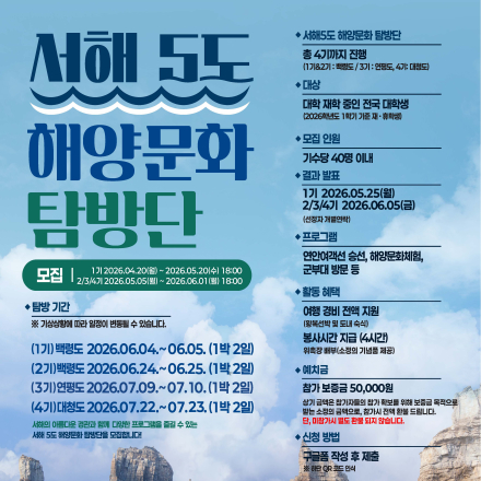 전국 대학생 대상 2026년 서해5도 해양문화 탐방단
