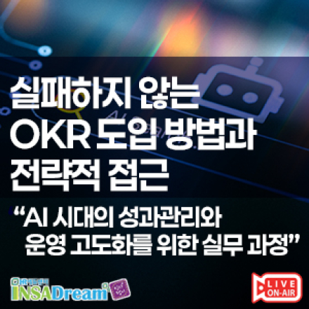 실패하지 않는 OKR 도입 방법과 전략적 접근 A-Z[우선지원대상기업 90%환급]