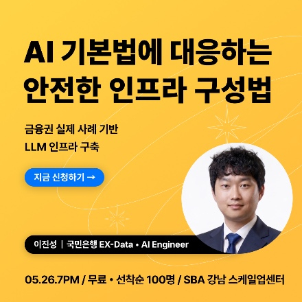 [AI IGNITE 5월] AI 기본법에 대응하는 안전한 인프라 구성법