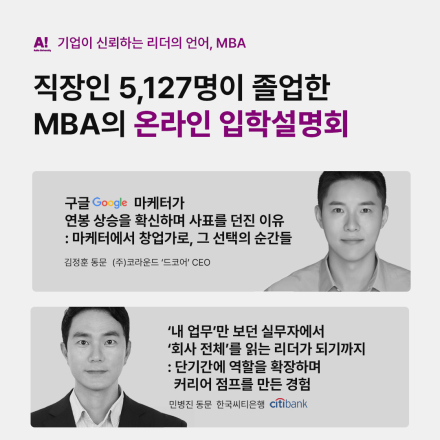 3050 한국 직장인 5,127명이 선택한 MBA 온라인 입학설명회