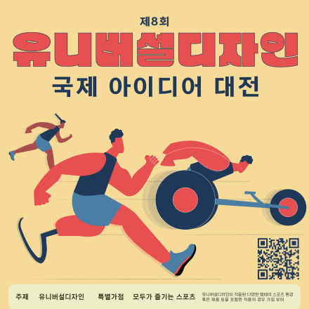 제8회 유니버설디자인 국제 아이디어 대전