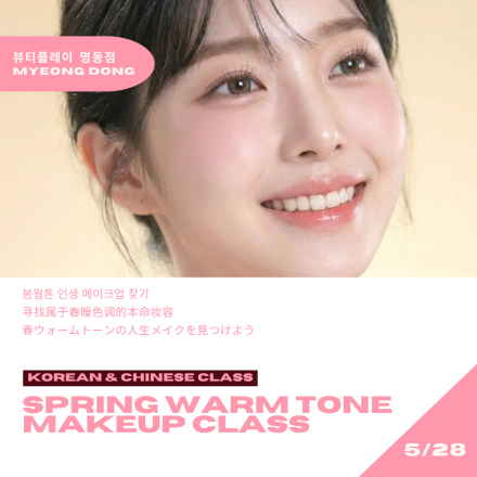 [뷰티플레이 명동] 봄웜톤 인생 메이크업 찾기 Spring Warm Tone Makeup