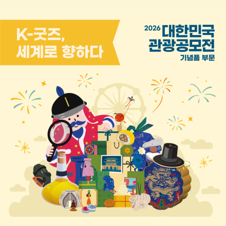 2026 대한민국 관광공모전(기념품 부문)