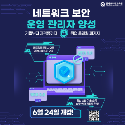 [연세IT미래교육원] 네트워크 보안 운영 관리자 양성