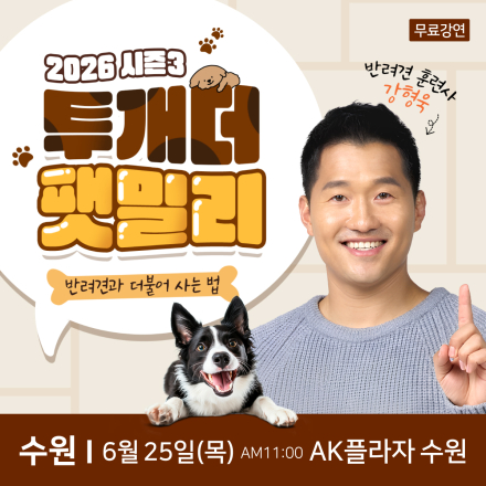 반려견 훈련사 강형욱 수원 무료특강