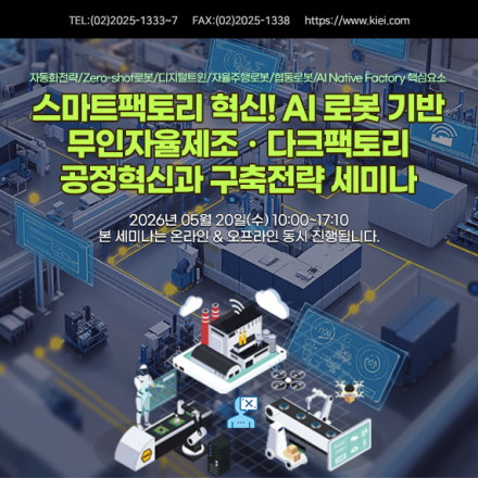 [05.20] 스마트팩토리 혁신! AI 로봇 기반 무인자율제조ㆍ다크팩토리 세미나
