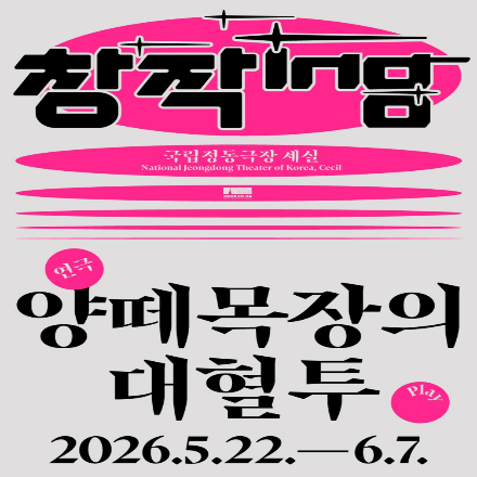 [국립정동극장] 창작ing 연극 <양떼목장의 대혈투> 기대평 초대이벤트