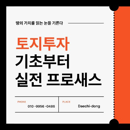 토지투자 기초부터 실전 프로새스