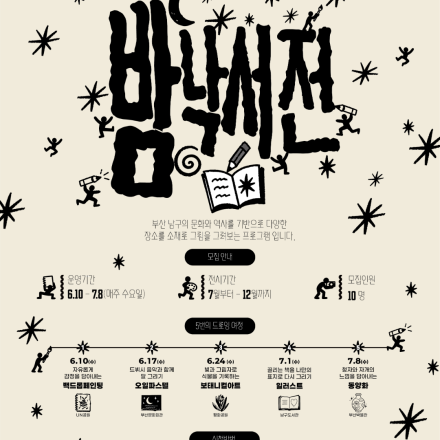 [부산남구청년공간][공간숲] 밤낙서전: 발로 그린 그림