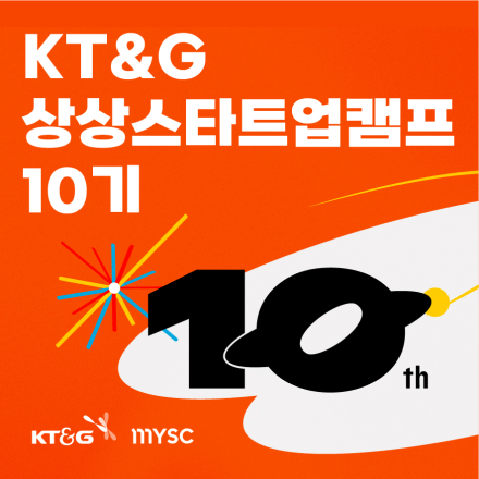 KT&G 상상스타트업캠프 10기 모집(~5.28)