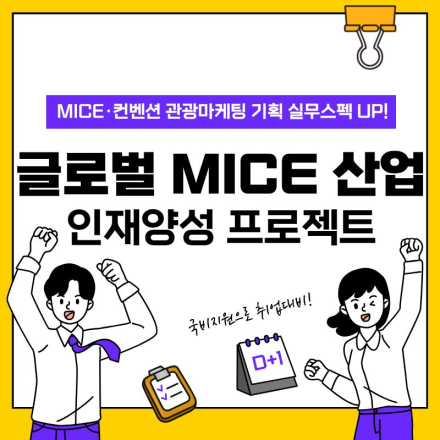 [취업률100% 연속달성] 글로벌 관광 MICE 컨벤션 전문가 양성 프로젝트