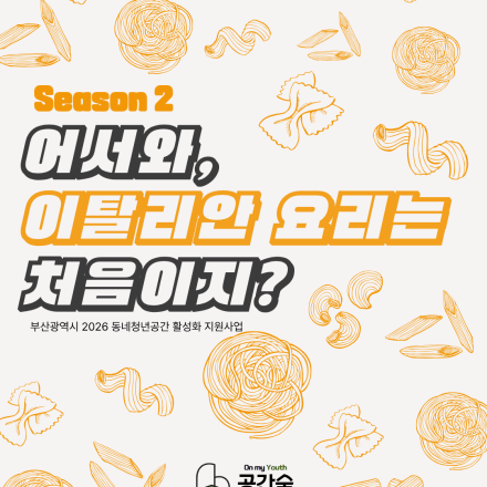 [부산청년공간][공간숲] 어서와, 이탈리안 요리는 처음이지? 시즌 2가 돌아왔습니다.