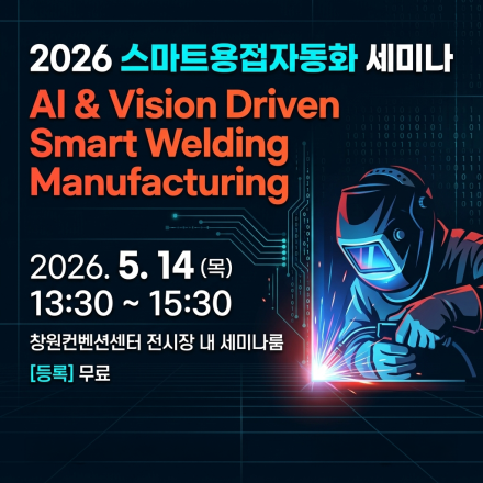 2026 스마트용접자동화 세미나