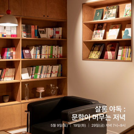 문학이 머무는 저녁 : 살롱 야독