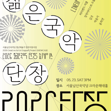 2026 젊은국악 단장 쇼케이스(관객평가단 모집)