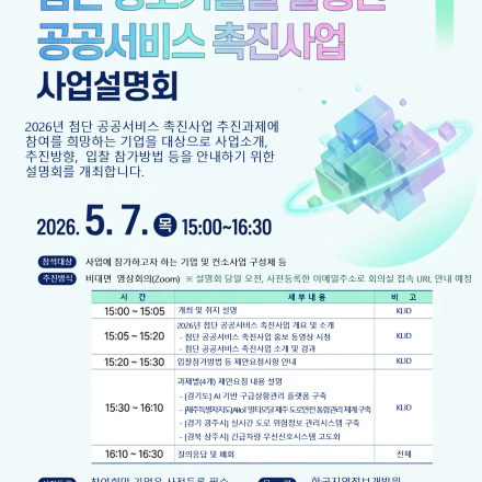 2026년 첨단 정보기술을 활용한 공공서비스 촉진 사업설명회