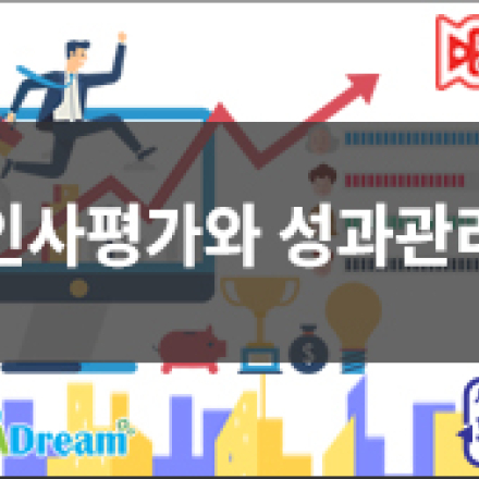 [고용보험환급] 인사평가와 성과관리: 2일 마스터