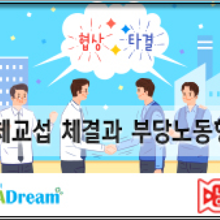 [중소기업 사업장 교육비 90%환급]단체교섭 체결과 부당노동행위_노동3법