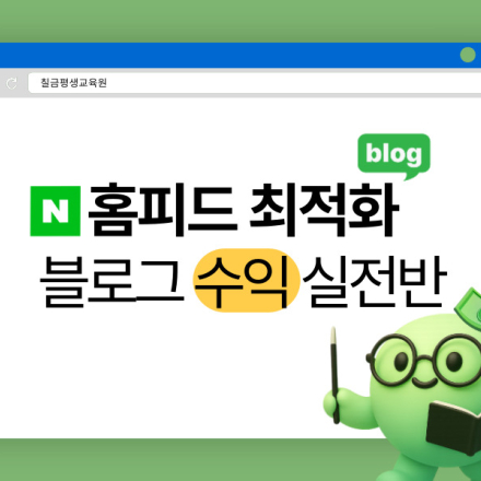 [06/08]*소수정예* 블로그로 수익 내는 실전형 클래스