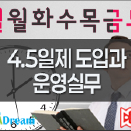 4.5일제 도입과 운영실무/노무관리 A-Z![우선지원대상 90%환급]