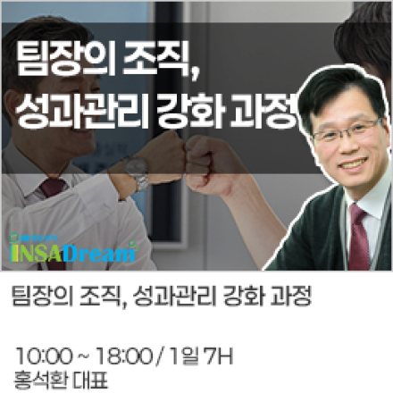 성과와 조직을 동시에 잡는 팀장 실무 과정[우선지원기업 90%환급]