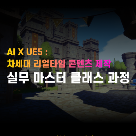 [MDIA] AI X UE5: 차세대 리얼타임 콘텐츠 제작 실무 마스터 클래스 과정