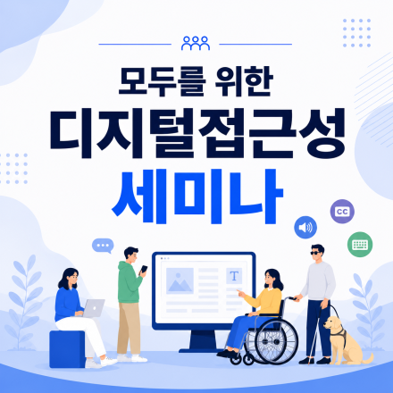 모두를 위한 디지털접근성 세미나