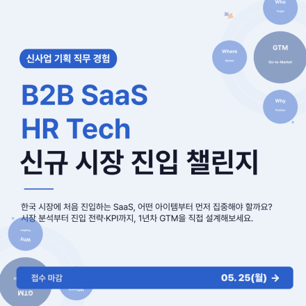 신사업 기획 직무 경험 | B2B SaaS HR Tech 신규 시장 진입 챌린지