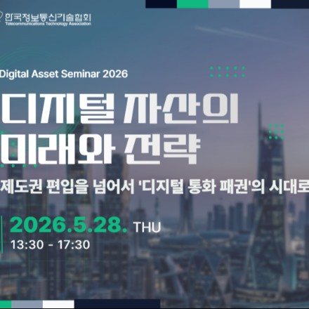 [TTA/무료세미나] 디지털 자산의 미래와 전략 세미나