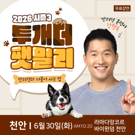 반려견 훈련사 강형욱 천안 무료특강