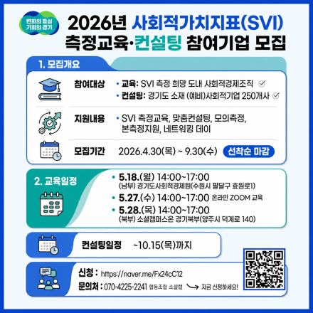 경기도 2026 사회적가치지표(SVI) 측정교육 및 컨설팅 참여기업 모집